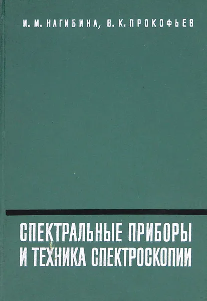 Обложка книги Спектральные приборы и техника спектроскопии, И. М. Нагибина, В. К. Прокофьев