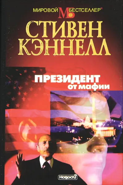 Обложка книги Президент от мафии, Стивен Кэннелл