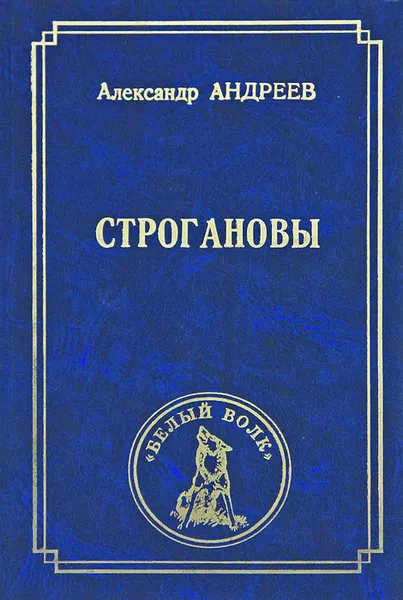 Обложка книги Строгановы, Андреев Александр Радьевич