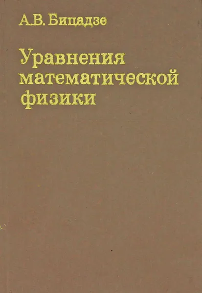 Обложка книги Уравнения математической физики, А. В. Бицадзе