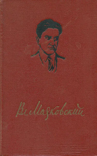 Обложка книги Владимир Маяковский. Избранное, Владимир Маяковский