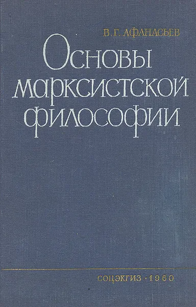 Обложка книги Основы марксистской философии, В. Г. Афанасьев