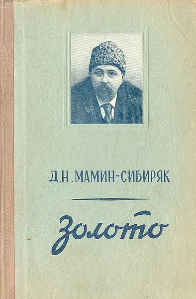 Обложка книги Золото, Д. Мамин-Сибиряк