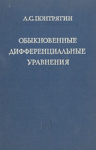 Обложка книги Обыкновенные дифференциальные уравнения, Л. С. Понтрягин