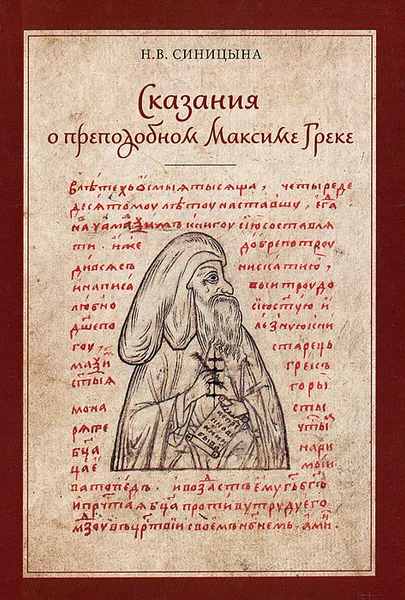 Обложка книги Сказания о преподобном Максиме Греке, Н. В. Синицына
