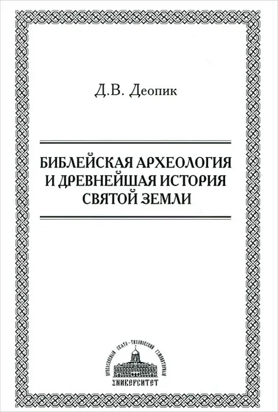 Обложка книги Библейская археология и древнейшая история Святой Земли, Д. В. Деопик