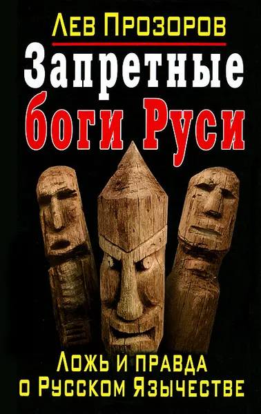 Обложка книги Запретные боги Руси. Ложь и правда о Русском Язычестве, Лев Прозоров