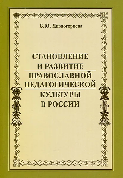 Обложка книги Становление и развитие православной педагогической культуры в России, С. Ю. Дивногорцева