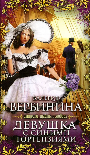 Обложка книги Девушка с синими гортензиями, Валерия Вербинина