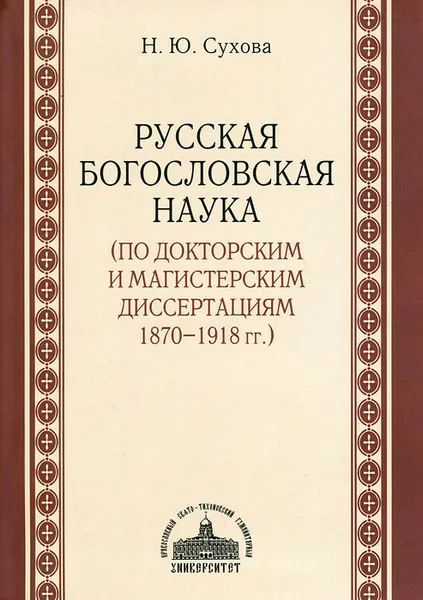 Обложка книги Русская богословская наука (по докторским и магистерским диссертациям 1870-1918 гг.), Н. Ю. Сухова