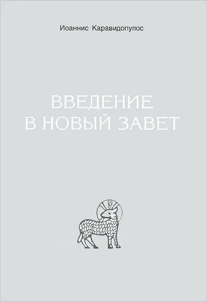 Обложка книги Введение в Новый Завет, Каравидопулос Иоаннис