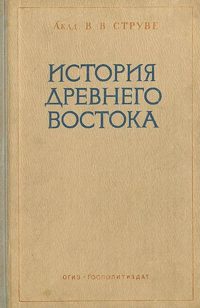 Обложка книги История древнего Востока, В. В. Струве