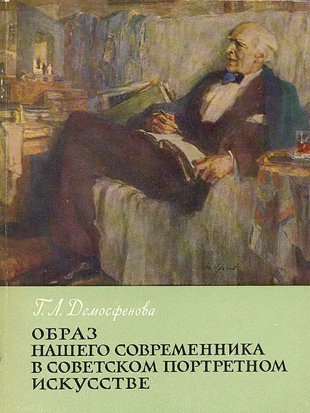 Обложка книги Образ нашего современника в советском портретном искусстве, Г. Л. Демосфенова