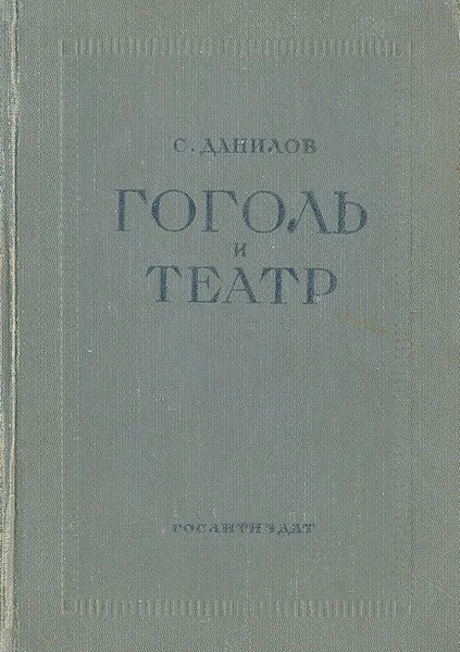 Обложка книги Гоголь и театр, С. Данилов