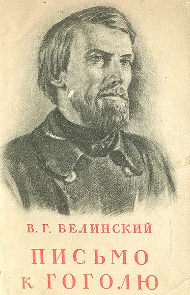Обложка книги Письмо к Гоголю, Белинский Виссарион Григорьевич
