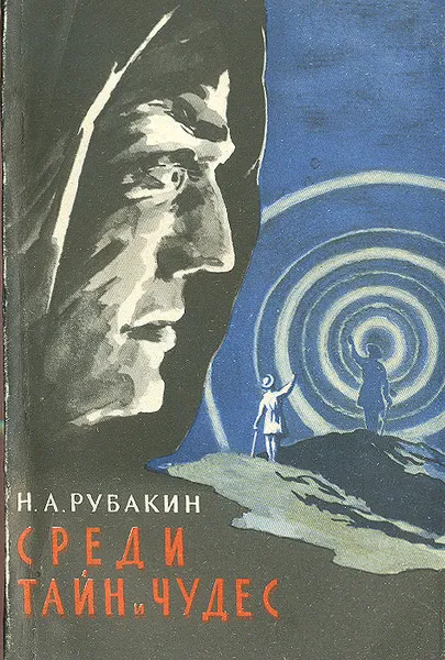 Обложка книги Среди тайн и чудес, Н. А. Рубакин