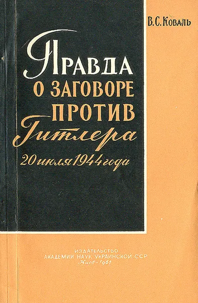 Обложка книги Правда о заговоре против Гитлера 20 июля 1944 г., В. С. Коваль