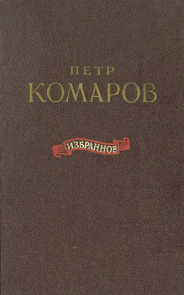 Обложка книги Петр Комаров. Избранное, Петр Комаров