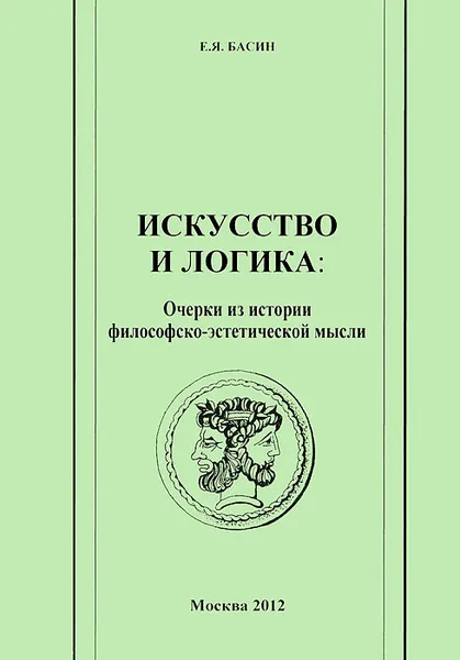 Обложка книги Искусство и логика, Е. Я. Басин