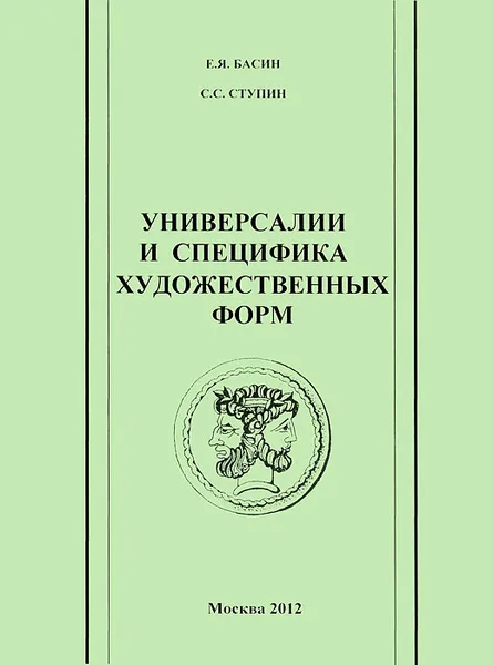 Обложка книги Универсалии и специфика художественных форм, Е. Я. Басин, С. С. Ступин