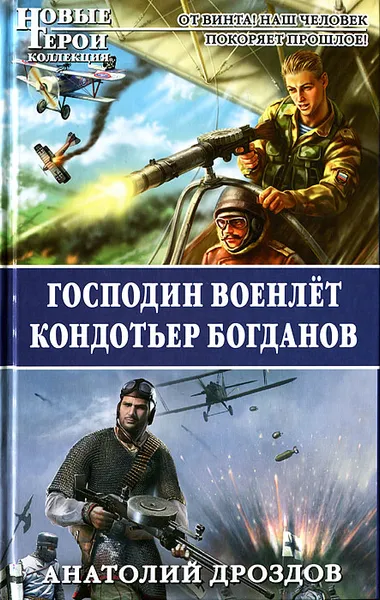 Обложка книги Господин военлет. Кондотьер Богданов, Дроздов Анатолий Федорович