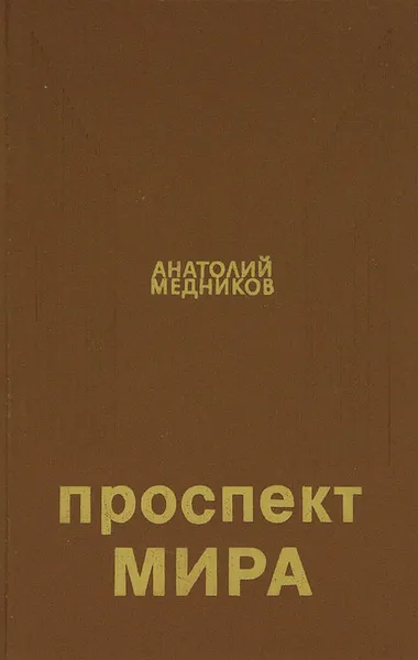 Обложка книги Проспект Мира, Медников Анатолий Михайлович