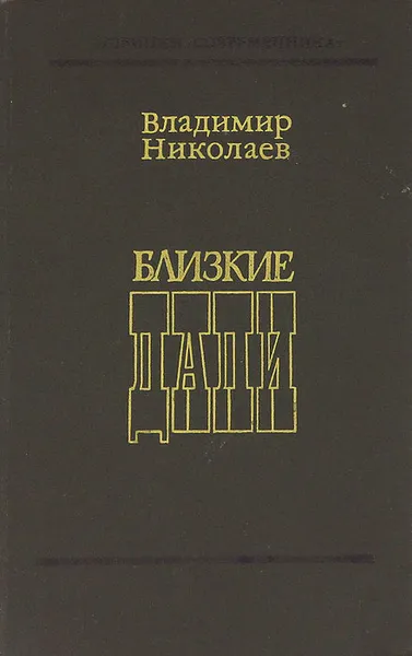 Обложка книги Близкие дали, Владимир Николаев