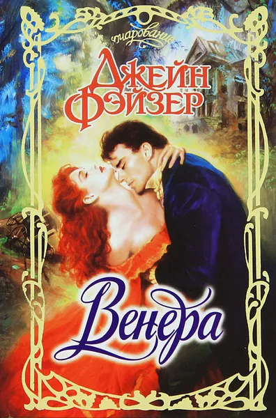 Обложка книги Венера, Джейн Фэйзер