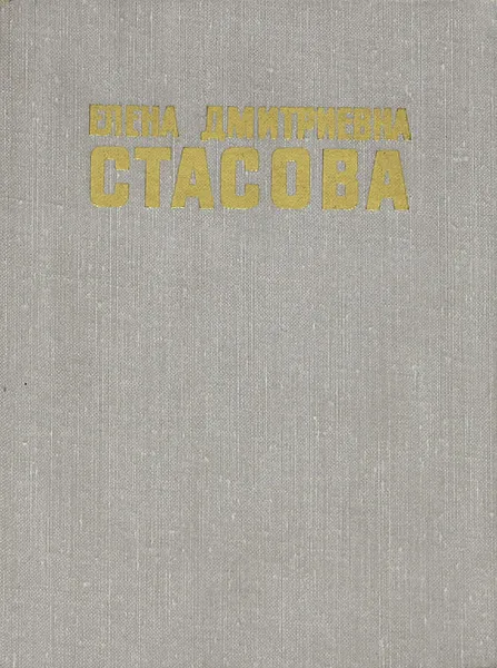 Обложка книги Елена Дмитриевна Стасова, С. М. Левидова, Е. Г. Салита