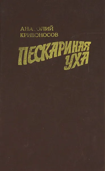 Обложка книги Пескариная уха, Анатолий Кривоносов