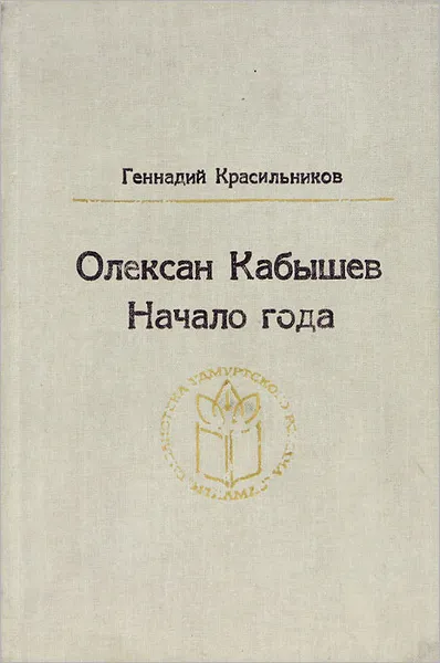 Обложка книги Олексан Кабышев. Начало года, Геннадий Красильников