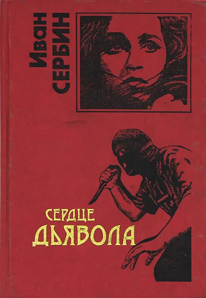 Обложка книги Сердце дьявола, Иван Сербин