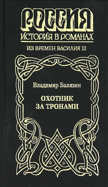 Обложка книги Охотник за тронами, Балязин Вольдемар Николаевич