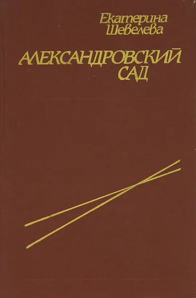 Обложка книги Александровский сад, Екатерина Шевелева