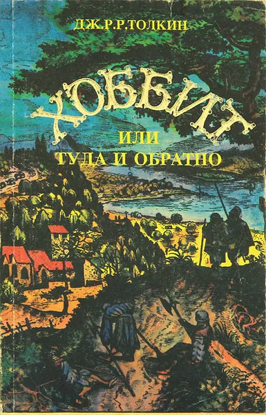Обложка книги Хоббит, или Туда и Обратно, ДЖ. Р. Р. Толкин