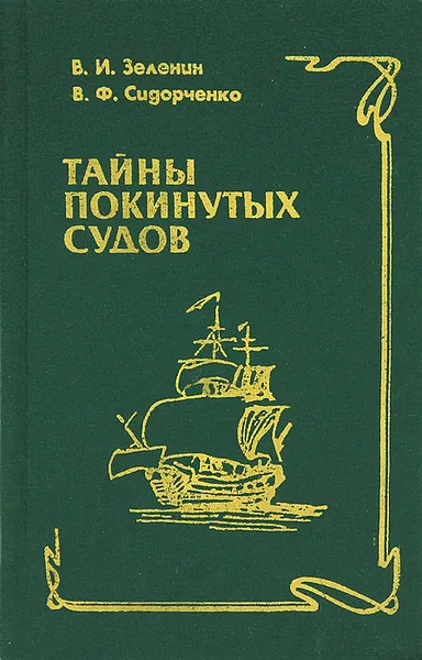 Обложка книги Тайны покинутых судов, Зеленин В. И., Сидорченко Виктор Федорович