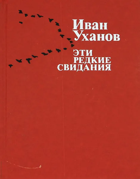 Обложка книги Эти редкие свидания, Уханов Иван Сергеевич