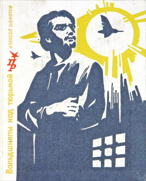 Обложка книги Вальдшнепы над тюрьмой, Алексей Шеметов