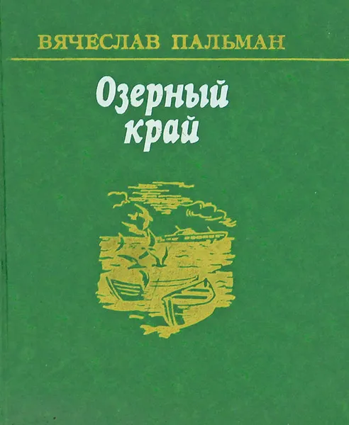 Обложка книги Озерный край, Вячеслав Пальман