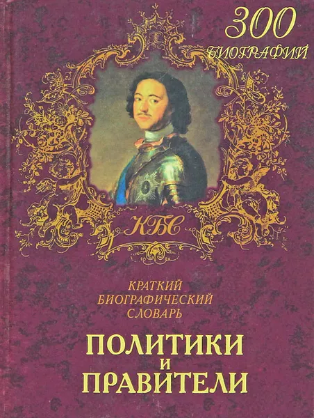 Обложка книги Политики и правители, Т. К. Варламова