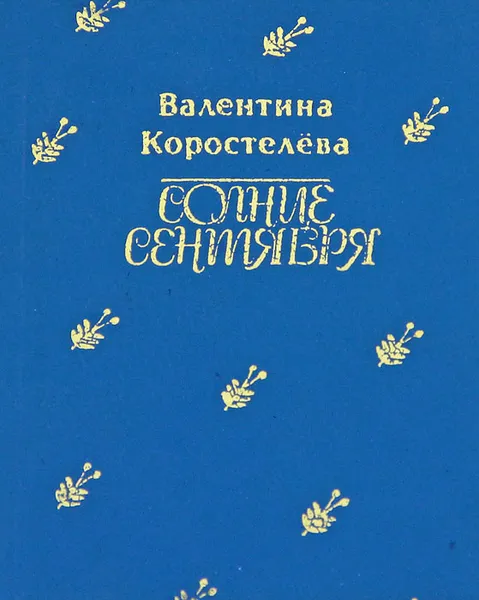 Обложка книги Солнце сентября, Коростелева Валентина Абрамовна