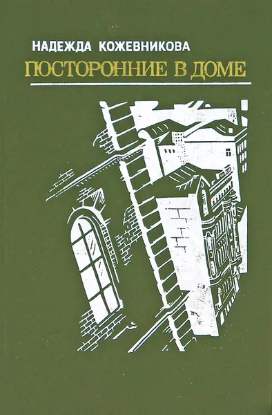 Обложка книги Посторонние в доме, Надежда Кожевникова