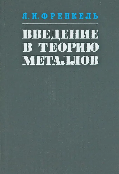 Обложка книги Введение в теорию металлов, Френкель Яков Ильич