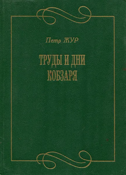 Обложка книги Труды и дни Кобзаря, Петр Жур