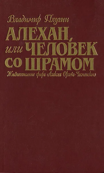 Обложка книги Алехан, или Человек со шрамом, Плугин Владимир Александрович