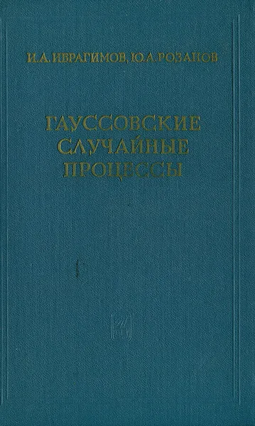 Обложка книги Гауссовские случайные процессы, И. А. Ибрагимов, Ю. А. Розанов