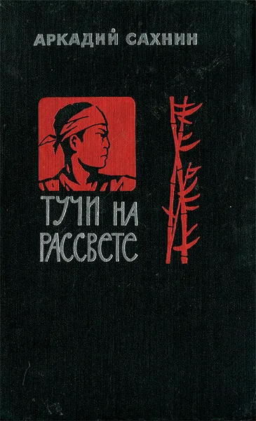 Обложка книги Тучи на рассвете, Аркадий Сахнин