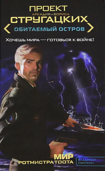 Обложка книги Мир ротмистра Тоота, Владимир Свержин