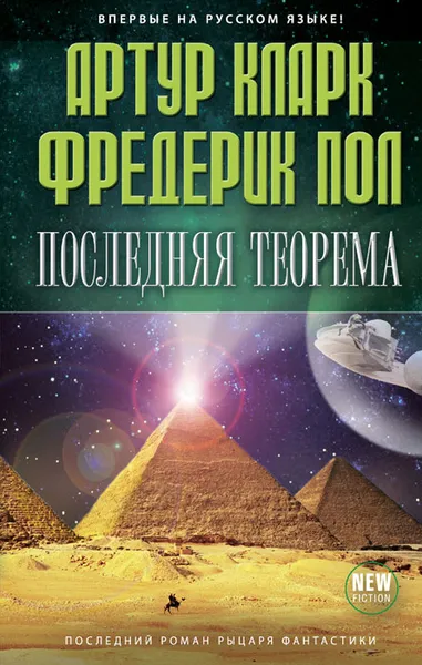 Обложка книги Последняя теорема, Пол Фредерик, Кларк Артур Чарлз