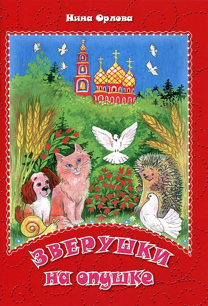 Обложка книги Зверушки на опушке, Нина Орлова